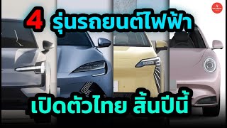 4 รุ่นรถยนต์ไฟฟ้า เตรียมเปิดตัวในไทยปลายปีนี้ #รถยนต์ไฟฟ้า #carraver #ข่าวรถยนต์ไฟฟ้า