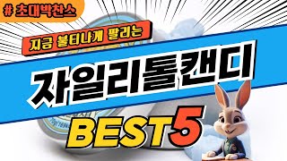 2025 초대박 찬스 자일리톨캔디 추천 대박 가성비 베스트5! 후기 비교