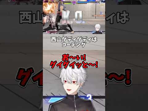 西山ダディダディはコーチング #葛葉  #西山ダディダディ #ストリートファイター6 #にじさんじ切り抜き #にじさんじ #vtuber #shorts