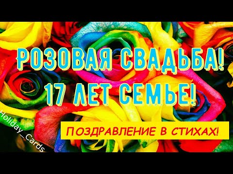 Розовая Свадьба, Душевное и Прикольное Поздравление с 17-й Годовщиной, Красивая Открытка в Стихах