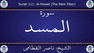 القرآن الكريم بصوت ناصر القطامي - سورة المسد