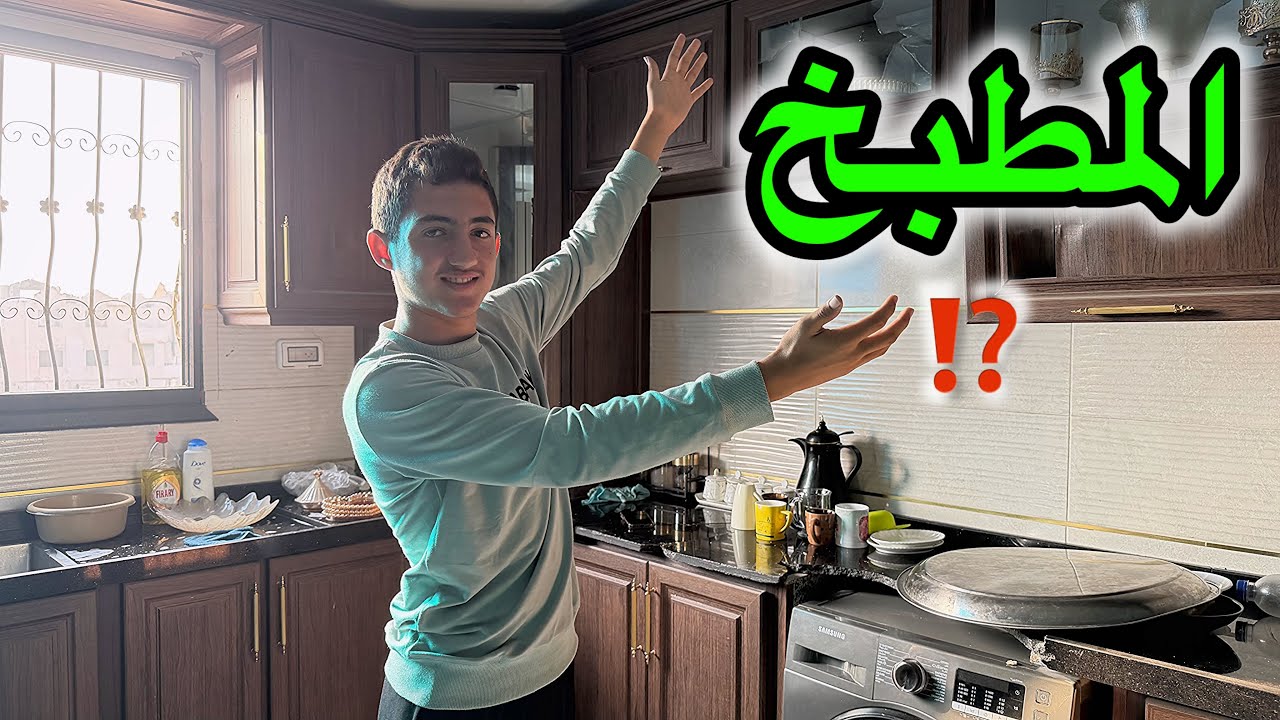 رجعنا ورجع المطبخ يلمع لمع✨🤩