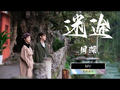 周深 Charlie Zhou Shen《迷途》MV【治癒系戀人 Love is Panacea OST 電視劇主題曲】Official Lyric Video W MUSIC WORLD