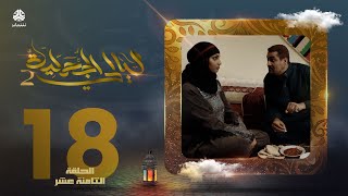 مسلسل ليالي الجحملية 2 | فهد القرني سالي حمادة عامر البوصي نجيبة عبدالله و آخرون | الحلقة 18