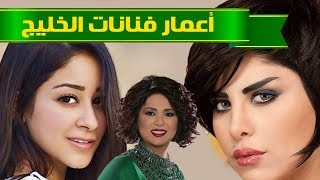 أعمار الفنانات الخليجيات | احلام | شمس الكويتية | اسيل عمران | 13 نجمة اخرين