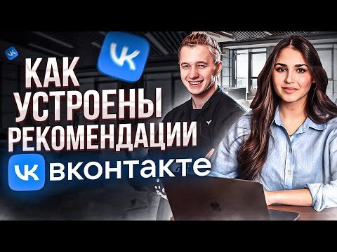 Как устроены рекомендации сообществ в ВКонтакте - Евгений Малютин / High Load 2022