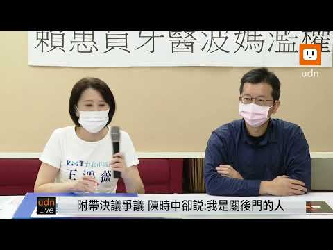 1025王鴻薇召開「護女護高端！曝賴惠員波媽濫權！」記者會