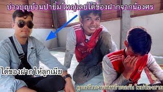 กลับออกมาจากป่ากล้วยน้องสอนก็จัดของฝากให้บ่าวบุญบ้านป่าแบบหนักหนักๆ 19 มิถุนายน ค.ศ. 2025￼