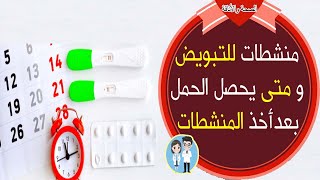 منشطات للتبويض ومتى يحصل الحمل بعد المنشطات #الصحةوالأناقة