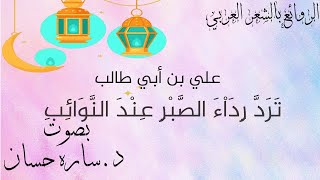 تَرَدَّ رِدَاْءَ الصَّبْرِ عِنْدَ النَّوَائِبِ - للإمام علي بن أبي طالب