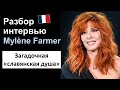✨Mylène Farmer (Милен Фармер) - французский язык на слух. Разбор интервью