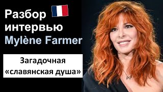 ✨Mylène Farmer (Милен Фармер) - французский язык на слух. Разбор интервью
