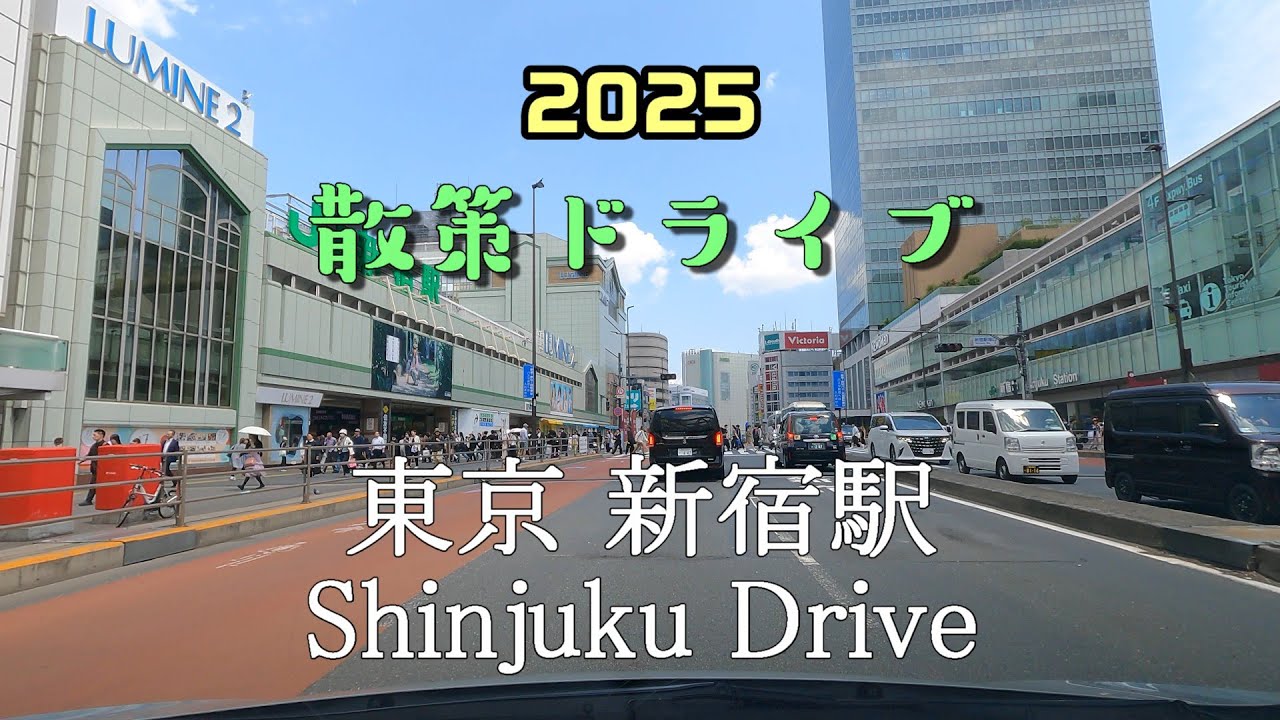 【散策ドライブ】東京都「新宿駅（新宿区）」周辺を走行（撮影2025/05）Shinjuku Drive
