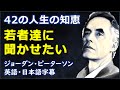 [英語モチベーション] 若者達に聞かせたい42の人生の知恵| Jordan Peterson | ジョーダン・ピーターソン | 日本語字幕 | 英語字幕|