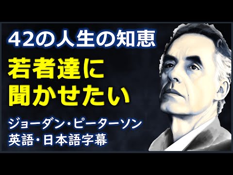 [英語モチベーション] 若者達に聞かせたい42の人生の知恵| Jordan Peterson | ジョーダン・ピーターソン | 日本語字幕 | 英語字幕|