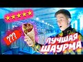 ЕМ ШАУРМУ С САМОЙ ЛУЧШЕЙ ОЦЕНКОЙ В КАЗАНИ ***вкусно***