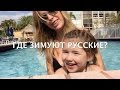 51. США МАЙАМИ Где зимуют русские? Everybody loves Miami