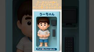 うーちゃんの動くフィギュアシリーズ【テレビ壊しちゃいました】 #うー