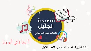 شرح قصيدة الجليل + حل أسئلة الكتاب اللغة العربية الصف السادس الفصل الأول أ. لينا زكي أبو ريا