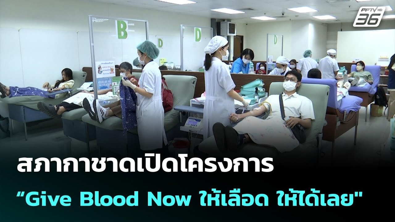 สภากาชาดเปิดโครงการ “Give Blood Now ให้เลือด ให้ได้เลย" | เข้มข่าวเย็น | 10 ก.พ. 69