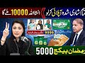 تمام شادی شدہ اپلائی کر لو ان شاء اللہ 10000 ملے گا رمضان پیکیج 2026 نگہبان کارڈ 9999