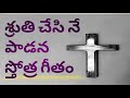 Shruthi chesi ne padana song lyrics in telugu telugu christian song lyrics