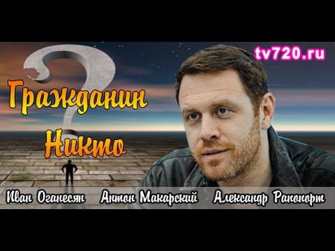 Гражданин никто 9,10,11,12,13,14 серия Криминальные сериалы 2016 анонс