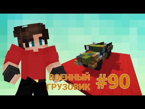ТРАНСПОРТНЫЕ РЕШЕНИЯ • КРУТОЙ ТРАНСПОРТ ДЛЯ ВАС • ВОЕННЫЙ ГРУЗОВИК • МАЙНКРАФТ