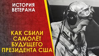 Как Сбили Самолёт Будущего Президента Сша.