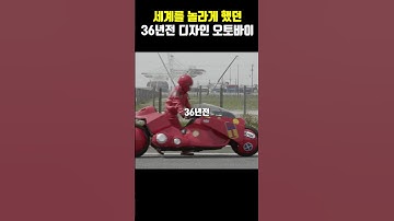 만화를 찢고나온 36년전 디자인된 일본 애니 오토바이 실사화
