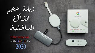 Chromecast google TV  طريقة زيادة حجم الذاكرة الداخلية وتنزيل برامج خارجية