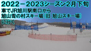 ２０２３－２０２４シーズン車でＪＲ旭川駅から旭山雪の村スキー場へ行く