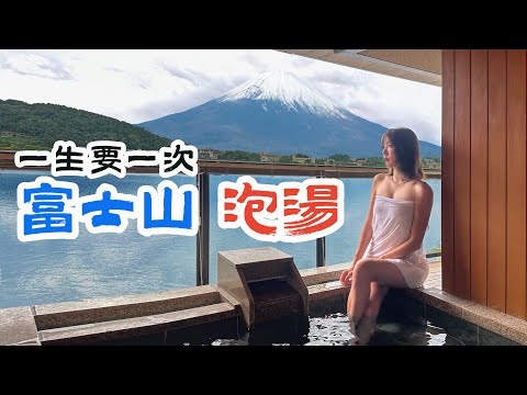 一生要來一次！看著整座富士山泡湯~【富士山飯店懶人包】河口湖一級戰區住宿攻略! 運用Shopback現金回饋聰明省下旅遊開支【野孩安那宿】湖山亭產屋Ubuya｜Mt. Fuji｜日本｜Japan