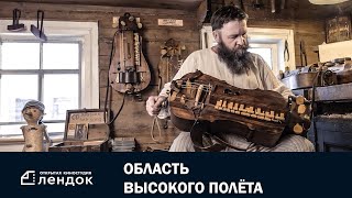 Область Высокого Полёта (2020) Документальный Фильм | Лендок