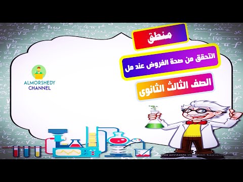 فيديو: كيف تتحقق من منطقك