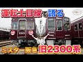 【2300系デビュー記念】旧2300系の良さも知ってほしい!実は初代ローレル賞受賞車両なんですよ【阪急の伝統はこれからも引継がれて行きます!】