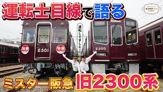 【鉄道資料】「阪急 2300 - 車両アルバム16」レイルロード レイルロード 車両アルバム.16 阪急2300 阪急電車・阪急電鉄