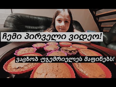 ჩემი პირველი ვიდეო! ვაცხობ უგემრიელეს მაფინებს! #ვლოგი