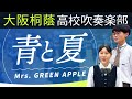 青と夏/Mrs. GREEN APPLE【大阪桐蔭高校吹奏楽部】
