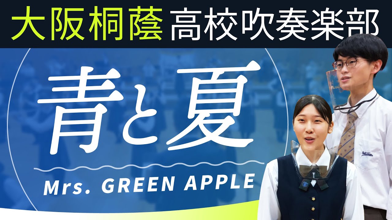 青 と 夏 吹奏楽