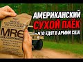 АМЕРИКАНСКИЙ СУХОЙ ПАЁК - ЧТО ЕДЯТ В АРМИИ США