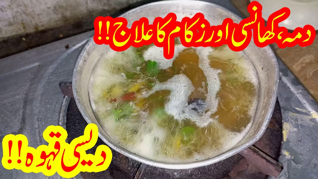 Liay Desi Qahwa Recipe | Khansi Aur Zukam Ke Liay Behtreen Nuskha ...