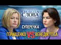 Венедіктова vs Геращенко. Ексклюзивне включення Генпрокурора у справі збитого MH17