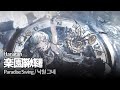 Hanatan┃「Paradise Swing (楽園鞦韆)」 (SHUN) 【Lyrics】