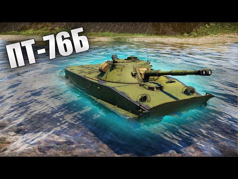 БЫСТРЫЙ ОБЗОР ПТ-76Б | War Thunder