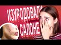 ИЗУРОДОВАЛИ В САЛОНЕ // УЖАСНЫЕ САЛОНЫ (РЕАЛЬНАЯ ИСТОРИЯ)