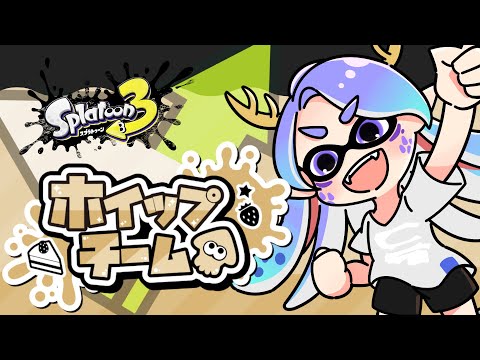 【参加型 / スプラトゥーン３】ホイップ㌠お仲間募集、夜の部【Vtuber/龍神リウズ】