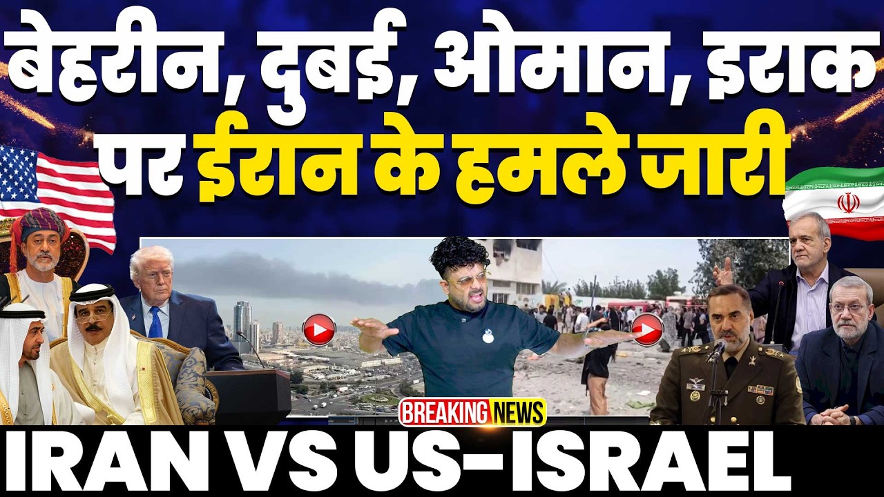 बिजली बन कर अरब पर बरस रहा है ईरान | बहरीन, अरब इमारात, ओमान और इराक़ पर ईरान के बड़े हमले 🚀🚀🚀🚀🚀🚀🚀🚀🚀