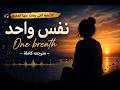 الأغنية التي يبحث عنها الجميع نفس واحد   مترجمه كاملة