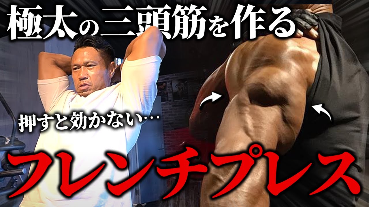 【初心者必見】極太の三頭筋を作る“フレンチプレス”を徹底解説。【ジュラシック木澤流】
